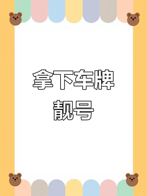 武威车牌靓号大:教你轻松选到心仪吉祥号码!