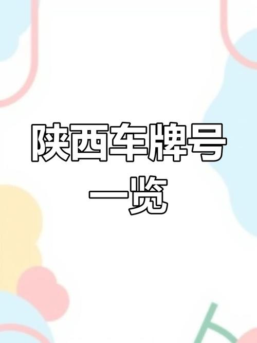 汉中车牌靓号,传奇车标引发关注