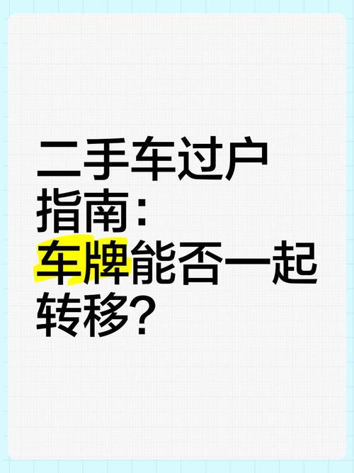车牌随车来!二手车交易新潮流,车主轻松过户