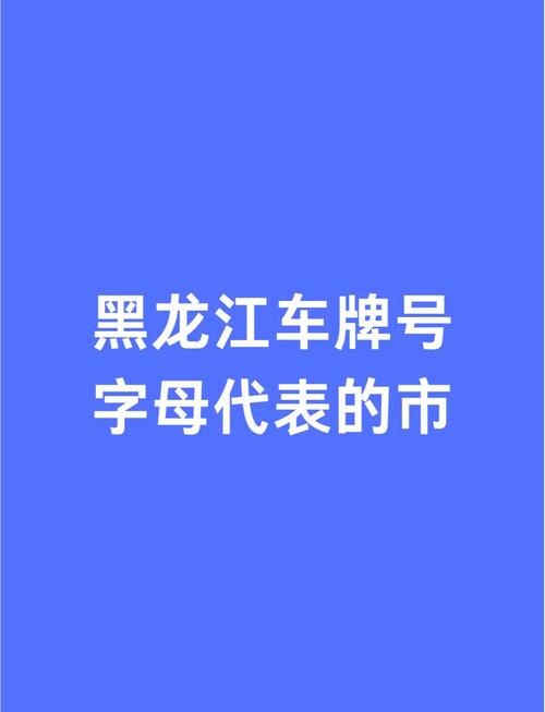 哈尔滨车牌号限时抢购,稀缺车牌等你来!