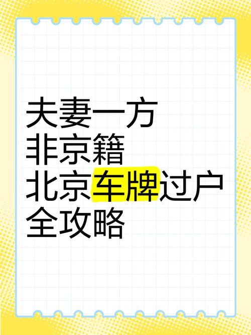 北京新婚夫妇喜提车牌:结婚过户车牌号码成为热门话题