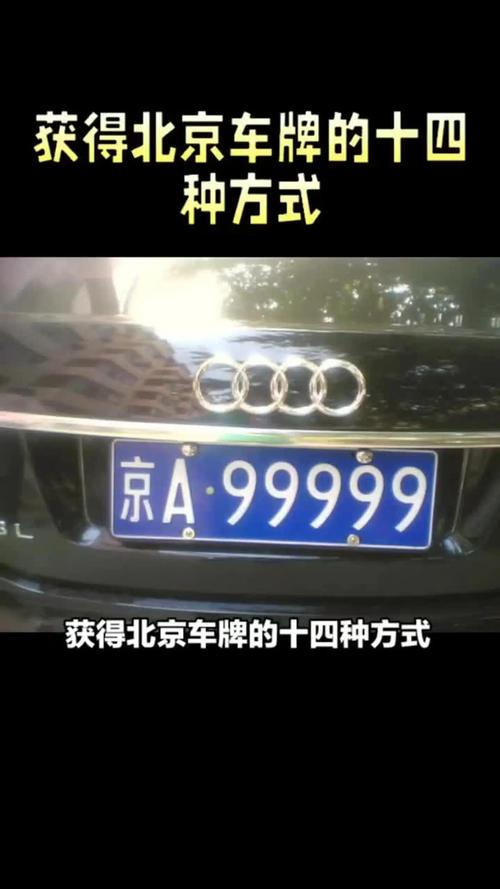 北京新婚夫妇喜提车牌:结婚过户车牌号码成为热门话题