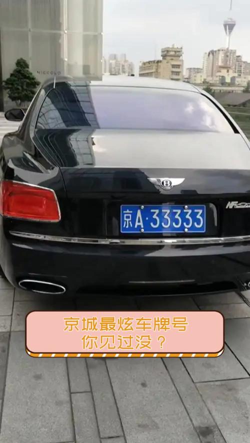京城车牌之最:探寻北京好车牌靓号的传奇故事