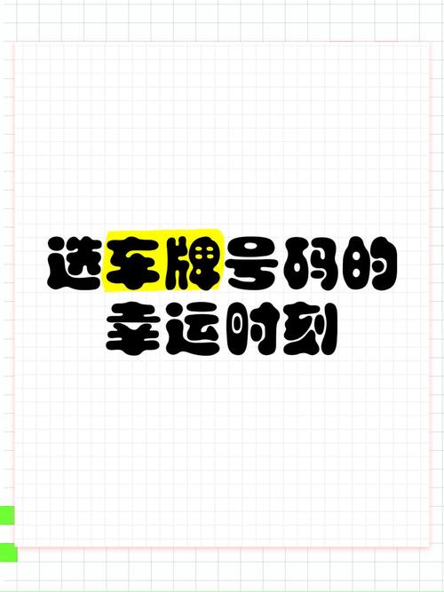 探寻天门车牌中的幸运密码:热门靓号查询风云
