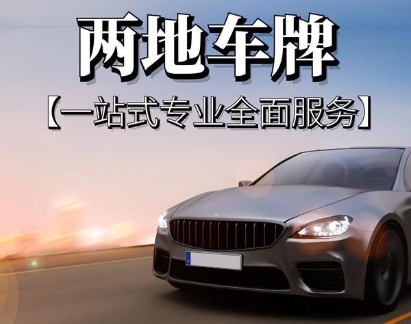 惠州车牌办理攻略:轻松掌握一站式办理流程