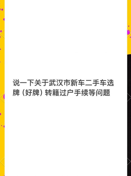 武汉车牌靓号过户新规出炉，车主注意这几点！”