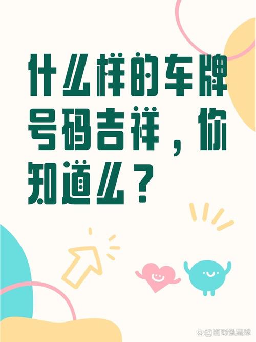 好运车牌选号助手:轻松解锁您的专属车牌吉祥号码