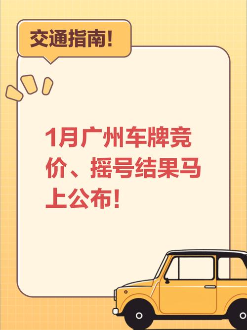 广州8月车牌竞价火热来袭，激烈竞争再现！