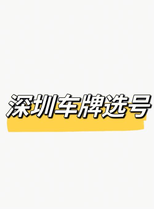 深圳车牌选号热潮:深圳车牌背后的故事