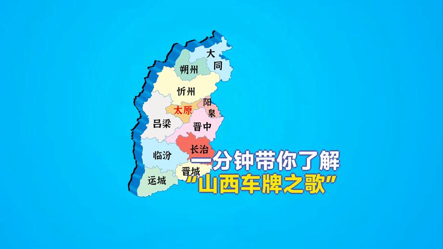 晋J车牌:究竟属于哪个城市的骄傲之车?