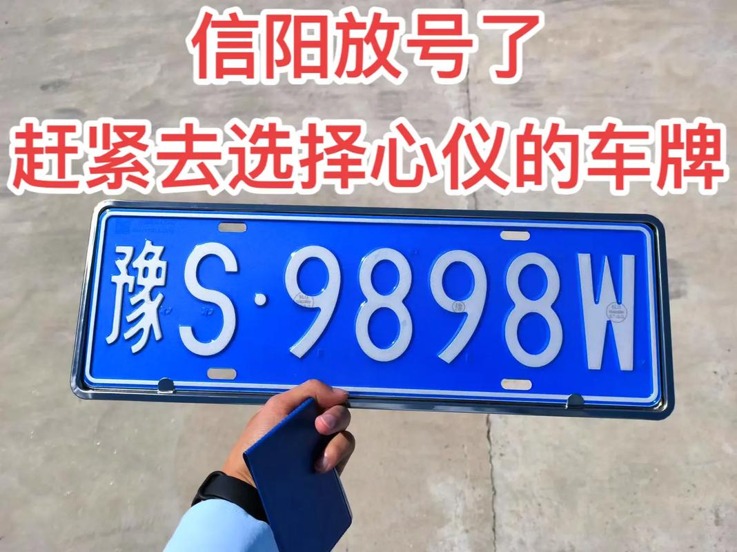 抢眼!信阳市靓号车牌来袭,车牌号码引发热议!”