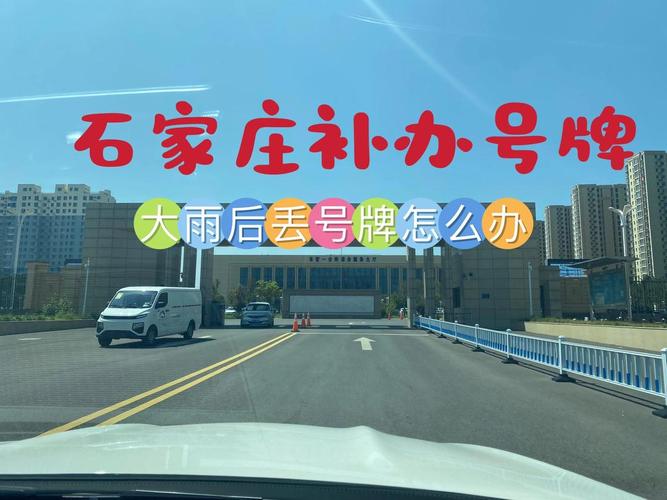 石家庄车牌补办服务攻略,轻松恢复行车证照!