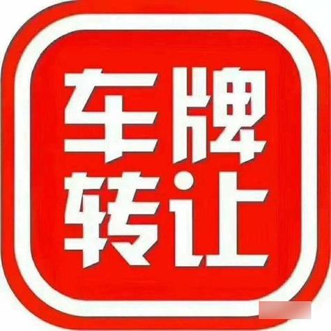 汽车车牌号可以随意更换吗?车牌转让背后的真相!