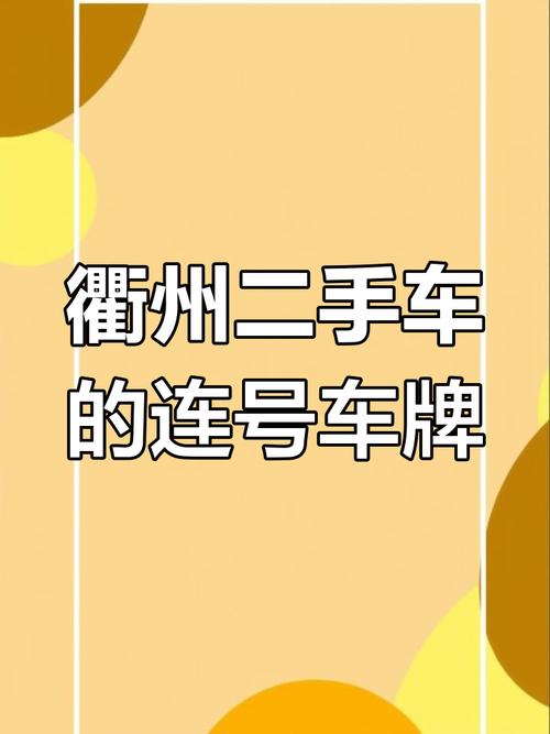 浙江车牌999:绝版靓号背后的故事与价值