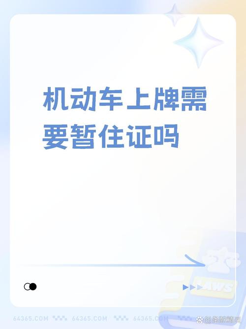 暂住证持有者能否合法上车牌?政策解读引关注