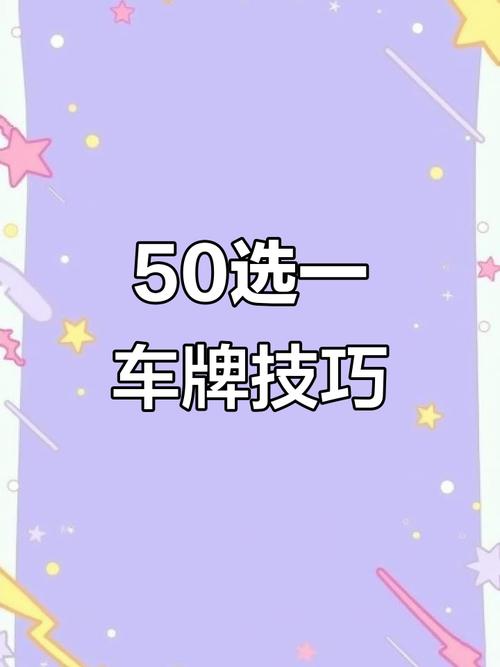 抚州车主福音:轻松获取靓号车牌攻略大!