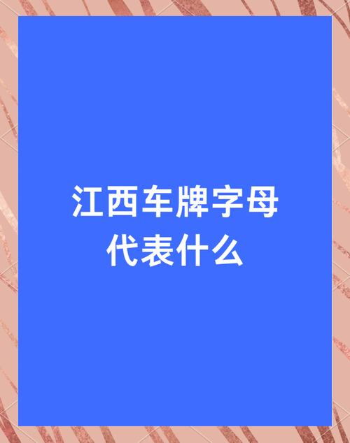 江西车牌简称:赣A的韵味与故事