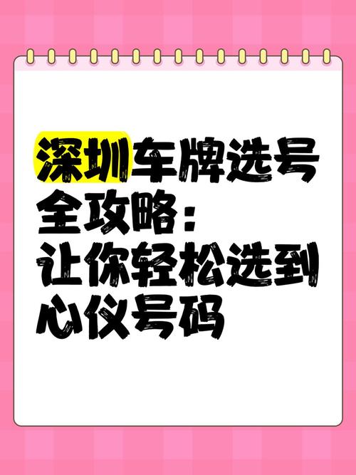 深圳车牌靓号盘点：那些让人羡慕的幸运号码