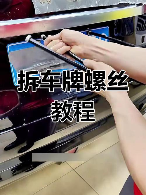 汽车牌照拆卸技巧:一招轻松应对违规检查