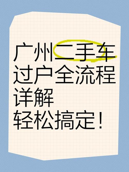 广州车牌靓号过户,热门交易背后的故事