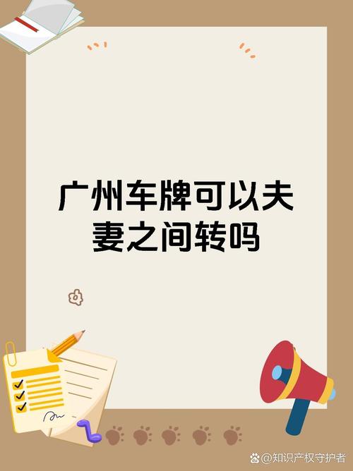 广州车牌靓号过户,热门交易背后的故事