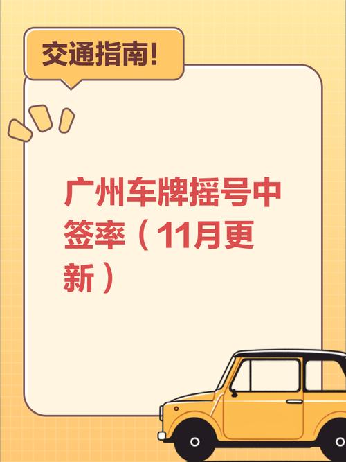 广州车牌审核通过,幸运车主喜提车牌!