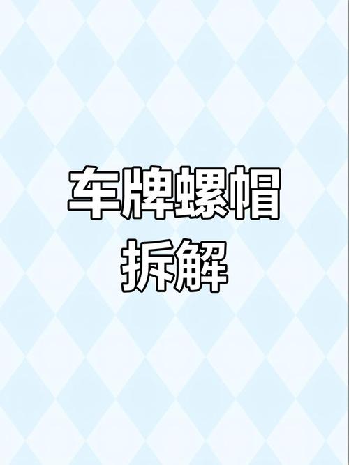 车牌螺母的神秘用途,车主必看!