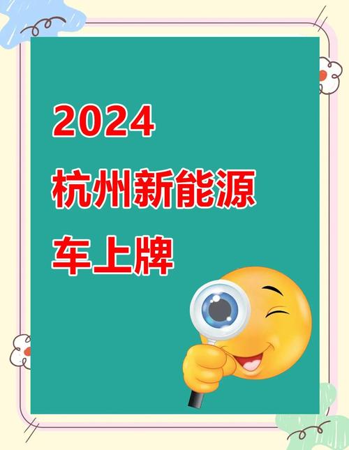 电车能否轻松上杭州车牌?新能源车牌新政策