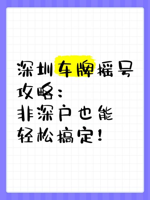 摇中深圳车牌，轻松变现，你敢试试吗？