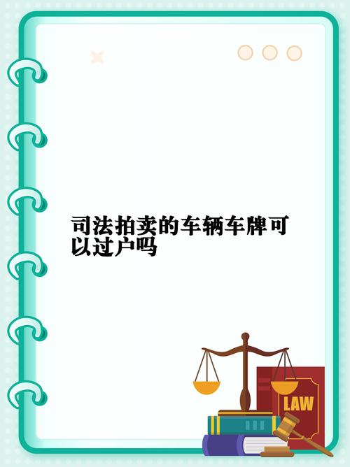 北京车牌判决出炉：法院如何界定车牌归属引发热议