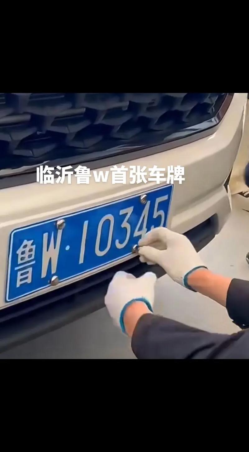 临沂车牌靓号,探寻车牌背后的故事与魅力