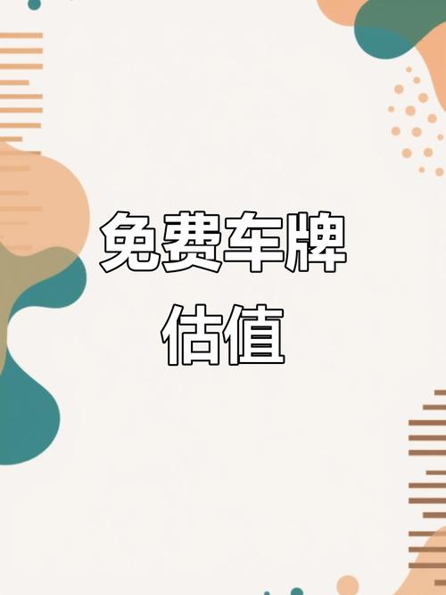 西安车牌价格:上牌费用究竟多少钱?