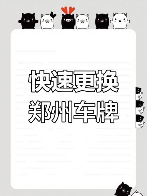 郑州车主注意!教你轻松变更车牌,告别旧牌,开启新旅程!