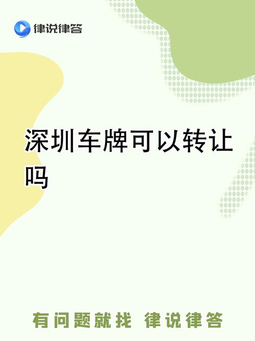 深圳车牌转卖新规:合法转手,车主福音!