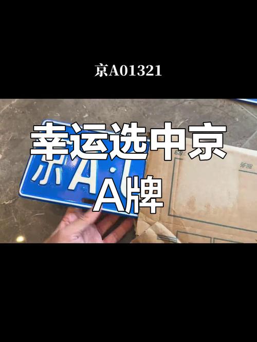 京A车牌背后的传奇故事:探寻北京最热门的靓号归属地