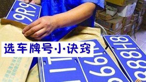 深圳车牌靓号热抢，代选服务助您轻松入手心仪号码！”