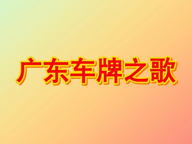 江门车牌靓号:价格背后的故事与传奇
