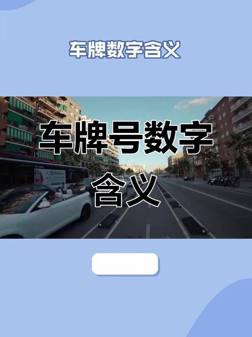 汕头车牌靓号抢购热潮:车牌号码背后的价值与机遇