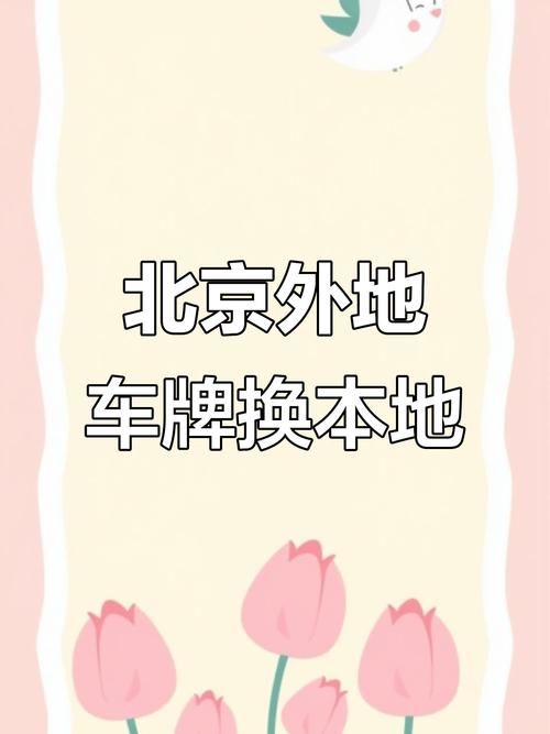 轻松跨区域!本地车牌轻松转为异地车牌,享受更多便利