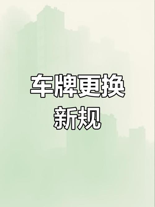 轻松跨区域!本地车牌轻松转为异地车牌,享受更多便利