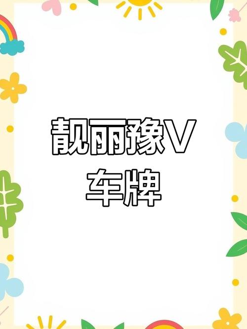 豫V车牌号,彰显尊贵身份,成为热门焦点!
