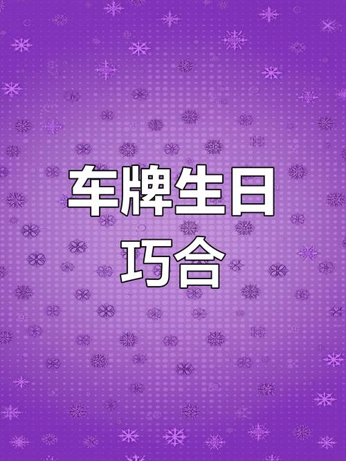 生日车牌:个性定制还是交通隐患?