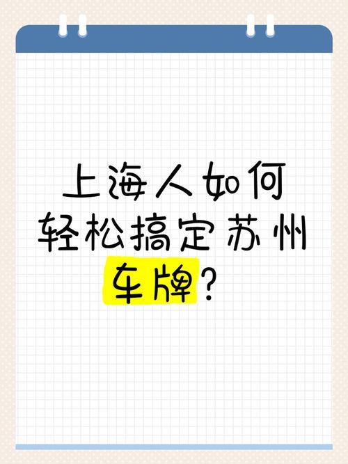 2017苏州车牌新政策来袭:如何轻松上牌成为焦点