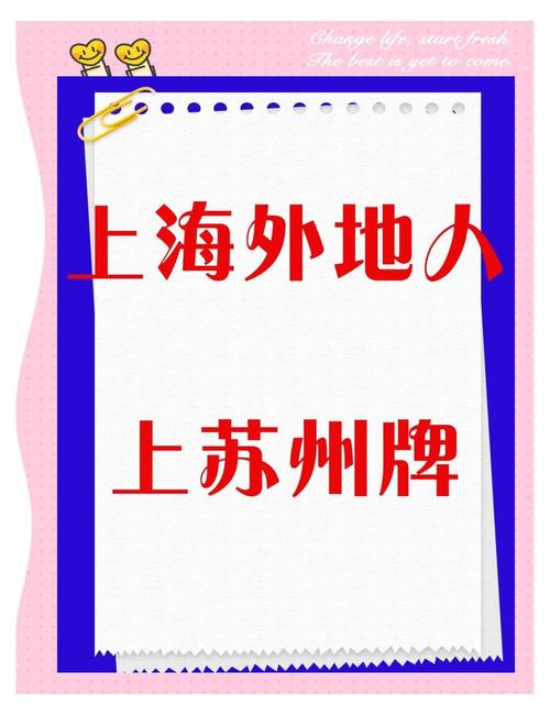 2017苏州车牌新政策来袭:如何轻松上牌成为焦点
