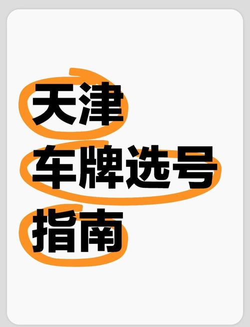 天津车牌靓号公司，热门靓号抢购热潮来袭！