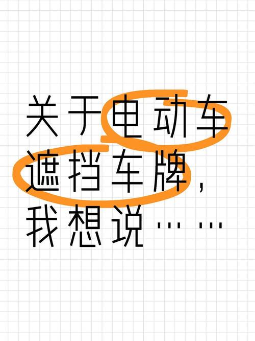 安全遮挡车牌,正确防护之道
