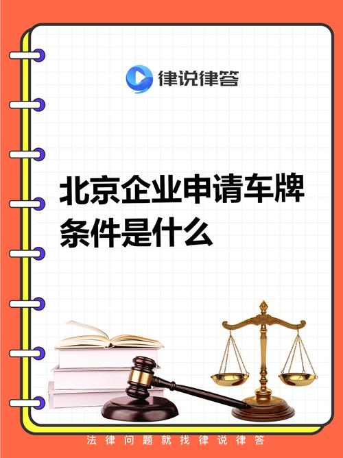 北京公司如何轻松办理车牌:一步到位攻略