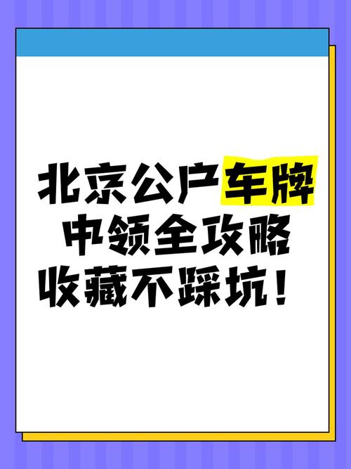 北京公司如何轻松办理车牌:一步到位攻略