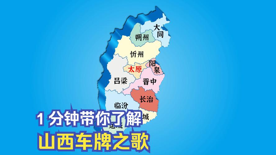 山西车牌背后的故事:晋A背后的历史与文化底蕴