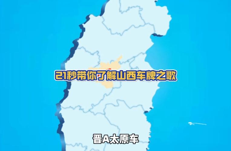 山西车牌背后的故事:晋A背后的历史与文化底蕴